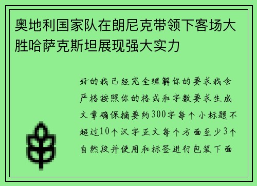 奥地利国家队在朗尼克带领下客场大胜哈萨克斯坦展现强大实力