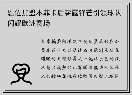 恩佐加盟本菲卡后崭露锋芒引领球队闪耀欧洲赛场