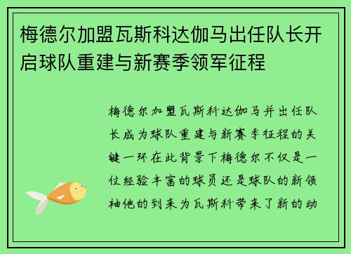 梅德尔加盟瓦斯科达伽马出任队长开启球队重建与新赛季领军征程
