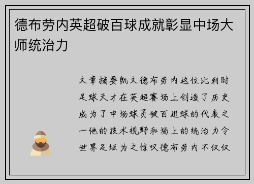 德布劳内英超破百球成就彰显中场大师统治力