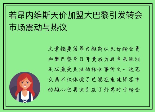 若昂内维斯天价加盟大巴黎引发转会市场震动与热议 若昂内维斯天价加盟大巴黎引发转会市场震动与热议
