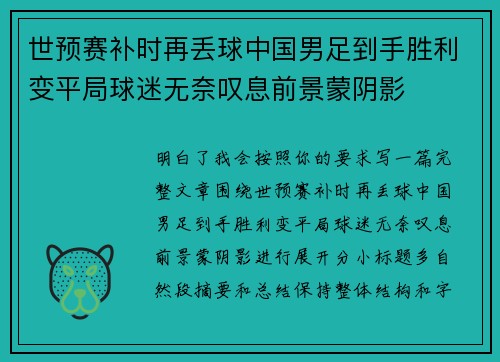 世预赛补时再丢球中国男足到手胜利变平局球迷无奈叹息前景蒙阴影