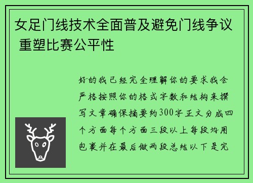 女足门线技术全面普及避免门线争议 重塑比赛公平性 女足门线技术全面普及避免门线争议 重塑比赛公平性
