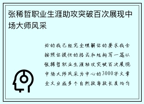 张稀哲职业生涯助攻突破百次展现中场大师风采 张稀哲职业生涯助攻突破百次展现中场大师风采