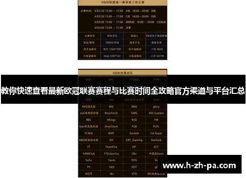 教你快速查看最新欧冠联赛赛程与比赛时间全攻略官方渠道与平台汇总 教你快速查看最新欧冠联赛赛程与比赛时间全攻略官方渠道与平台汇总
