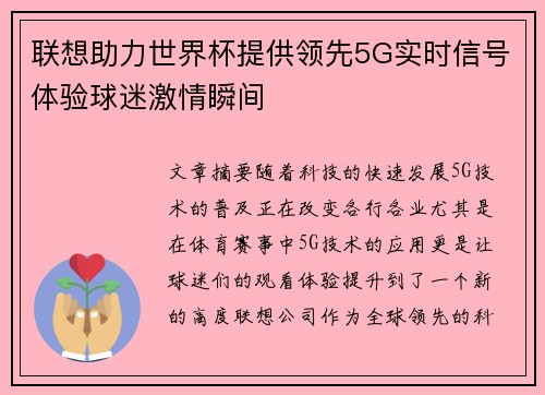 联想助力世界杯提供领先5G实时信号体验球迷激情瞬间