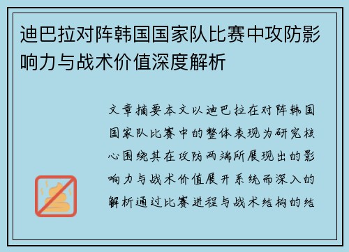 迪巴拉对阵韩国国家队比赛中攻防影响力与战术价值深度解析 迪巴拉对阵韩国国家队比赛中攻防影响力与战术价值深度解析