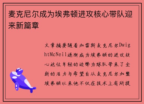 麦克尼尔成为埃弗顿进攻核心带队迎来新篇章 麦克尼尔成为埃弗顿进攻核心带队迎来新篇章