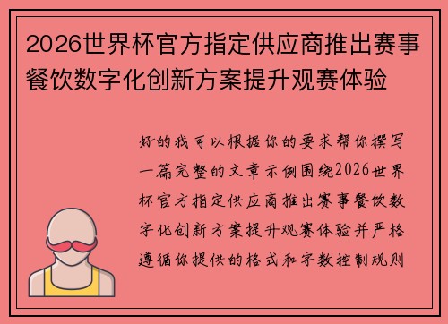 2026世界杯官方指定供应商推出赛事餐饮数字化创新方案提升观赛体验 2026世界杯官方指定供应商推出赛事餐饮数字化创新方案提升观赛体验