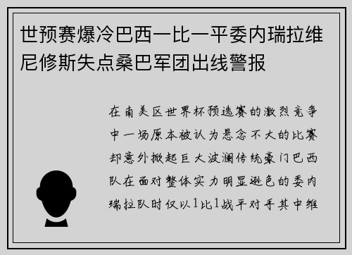 世预赛爆冷巴西一比一平委内瑞拉维尼修斯失点桑巴军团出线警报 世预赛爆冷巴西一比一平委内瑞拉维尼修斯失点桑巴军团出线警报