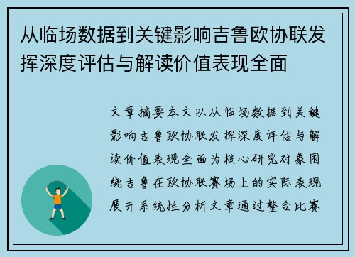 从临场数据到关键影响吉鲁欧协联发挥深度评估与解读价值表现全面 从临场数据到关键影响吉鲁欧协联发挥深度评估与解读价值表现全面