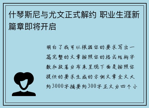 什琴斯尼与尤文正式解约 职业生涯新篇章即将开启 什琴斯尼与尤文正式解约 职业生涯新篇章即将开启