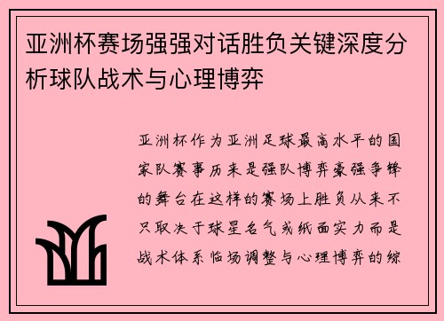 亚洲杯赛场强强对话胜负关键深度分析球队战术与心理博弈 亚洲杯赛场强强对话胜负关键深度分析球队战术与心理博弈
