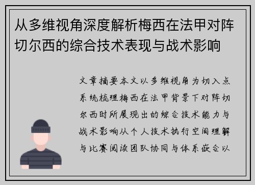 从多维视角深度解析梅西在法甲对阵切尔西的综合技术表现与战术影响 从多维视角深度解析梅西在法甲对阵切尔西的综合技术表现与战术影响