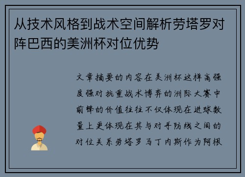 从技术风格到战术空间解析劳塔罗对阵巴西的美洲杯对位优势 从技术风格到战术空间解析劳塔罗对阵巴西的美洲杯对位优势