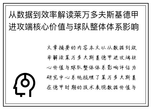 从数据到效率解读莱万多夫斯基德甲进攻端核心价值与球队整体体系影响评估 从数据到效率解读莱万多夫斯基德甲进攻端核心价值与球队整体体系影响评估