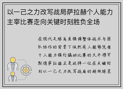 以一己之力改写战局萨拉赫个人能力主宰比赛走向关键时刻胜负全场 以一己之力改写战局萨拉赫个人能力主宰比赛走向关键时刻胜负全场