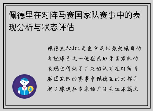 佩德里在对阵马赛国家队赛事中的表现分析与状态评估 佩德里在对阵马赛国家队赛事中的表现分析与状态评估