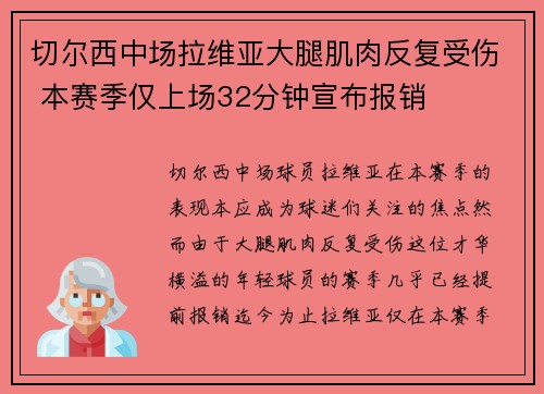 切尔西中场拉维亚大腿肌肉反复受伤 本赛季仅上场32分钟宣布报销 切尔西中场拉维亚大腿肌肉反复受伤 本赛季仅上场32分钟宣布报销