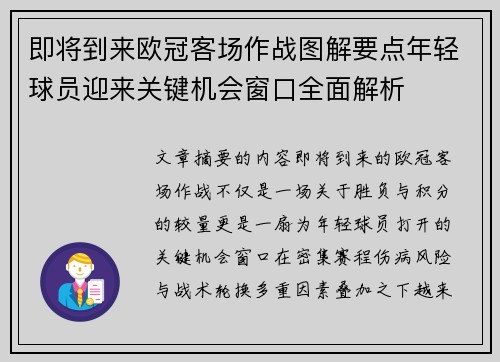 即将到来欧冠客场作战图解要点年轻球员迎来关键机会窗口全面解析