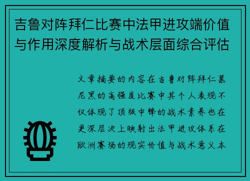 吉鲁对阵拜仁比赛中法甲进攻端价值与作用深度解析与战术层面综合评估