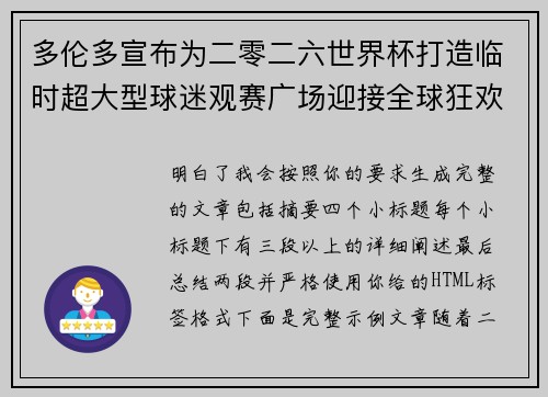 多伦多宣布为二零二六世界杯打造临时超大型球迷观赛广场迎接全球狂欢