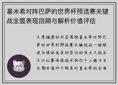 基米希对阵巴萨的世界杯预选赛关键战全面表现回顾与解析价值评估