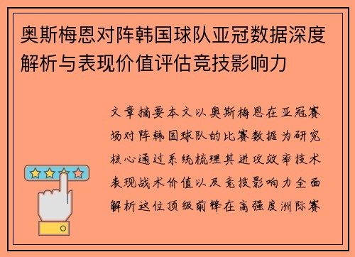 奥斯梅恩对阵韩国球队亚冠数据深度解析与表现价值评估竞技影响力 奥斯梅恩对阵韩国球队亚冠数据深度解析与表现价值评估竞技影响力