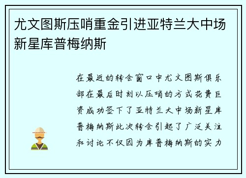 尤文图斯压哨重金引进亚特兰大中场新星库普梅纳斯 尤文图斯压哨重金引进亚特兰大中场新星库普梅纳斯