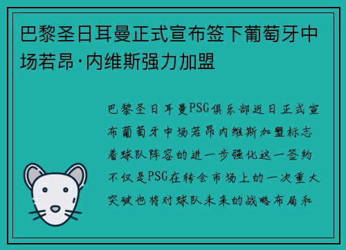 巴黎圣日耳曼正式宣布签下葡萄牙中场若昂·内维斯强力加盟
