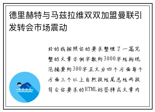 德里赫特与马兹拉维双双加盟曼联引发转会市场震动