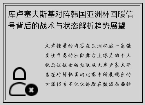 库卢塞夫斯基对阵韩国亚洲杯回暖信号背后的战术与状态解析趋势展望
