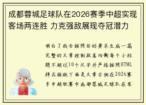 成都蓉城足球队在2026赛季中超实现客场两连胜 力克强敌展现夺冠潜力