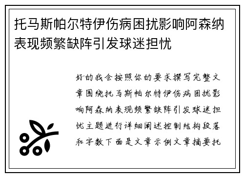 托马斯帕尔特伊伤病困扰影响阿森纳表现频繁缺阵引发球迷担忧