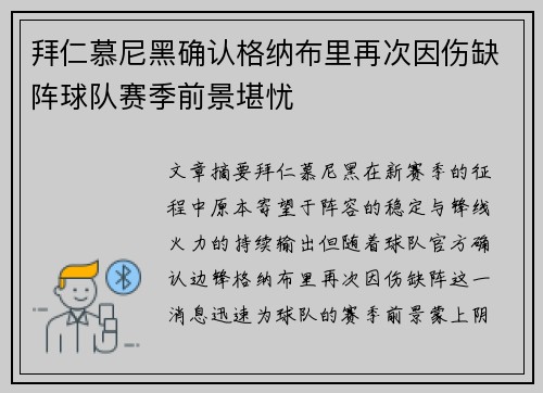 拜仁慕尼黑确认格纳布里再次因伤缺阵球队赛季前景堪忧