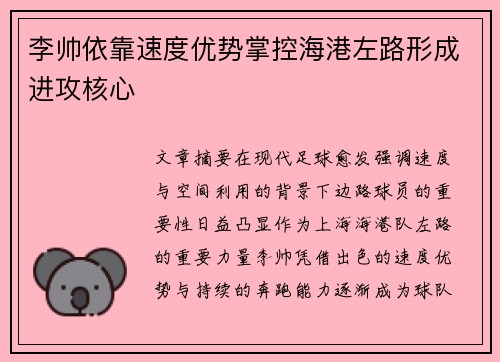 李帅依靠速度优势掌控海港左路形成进攻核心
