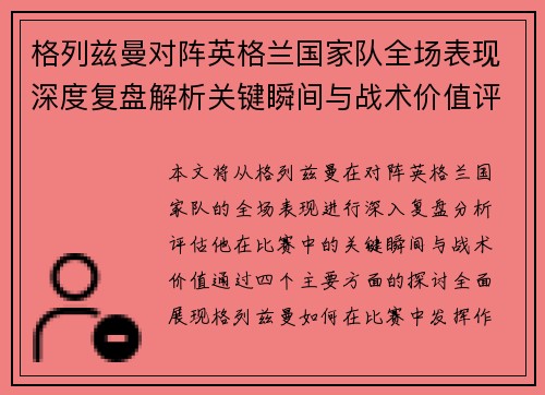 格列兹曼对阵英格兰国家队全场表现深度复盘解析关键瞬间与战术价值评估 格列兹曼对阵英格兰国家队全场表现深度复盘解析关键瞬间与战术价值评估
