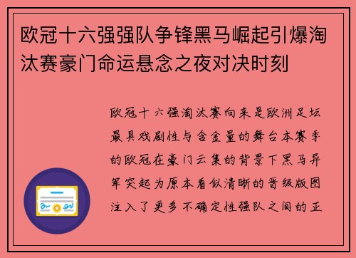 欧冠十六强强队争锋黑马崛起引爆淘汰赛豪门命运悬念之夜对决时刻 欧冠十六强强队争锋黑马崛起引爆淘汰赛豪门命运悬念之夜对决时刻
