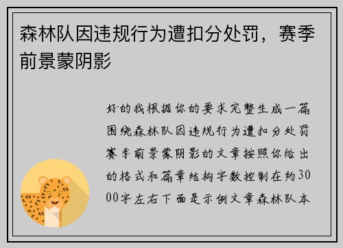 森林队因违规行为遭扣分处罚，赛季前景蒙阴影