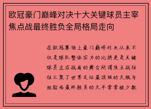 欧冠豪门巅峰对决十大关键球员主宰焦点战最终胜负全局格局走向 欧冠豪门巅峰对决十大关键球员主宰焦点战最终胜负全局格局走向