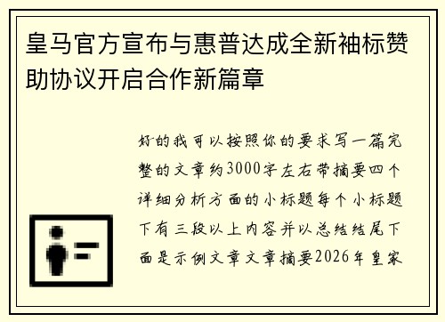 皇马官方宣布与惠普达成全新袖标赞助协议开启合作新篇章 皇马官方宣布与惠普达成全新袖标赞助协议开启合作新篇章
