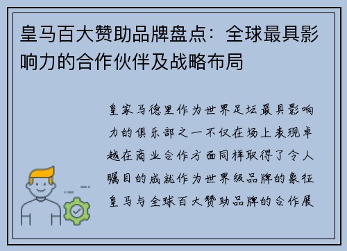 皇马百大赞助品牌盘点：全球最具影响力的合作伙伴及战略布局
