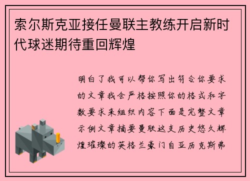 索尔斯克亚接任曼联主教练开启新时代球迷期待重回辉煌 索尔斯克亚接任曼联主教练开启新时代球迷期待重回辉煌