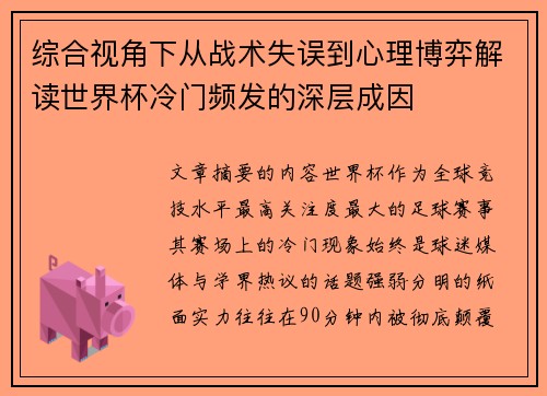 综合视角下从战术失误到心理博弈解读世界杯冷门频发的深层成因