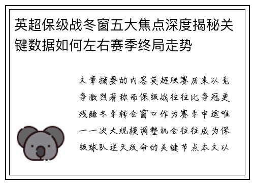 英超保级战冬窗五大焦点深度揭秘关键数据如何左右赛季终局走势