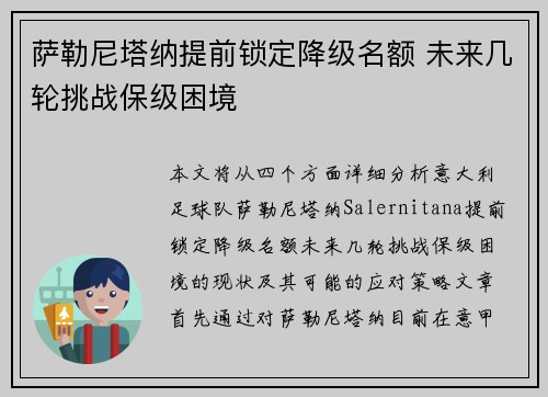 萨勒尼塔纳提前锁定降级名额 未来几轮挑战保级困境 萨勒尼塔纳提前锁定降级名额 未来几轮挑战保级困境