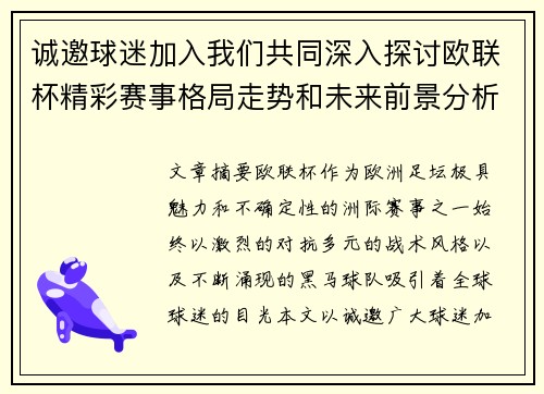 诚邀球迷加入我们共同深入探讨欧联杯精彩赛事格局走势和未来前景分析 诚邀球迷加入我们共同深入探讨欧联杯精彩赛事格局走势和未来前景分析