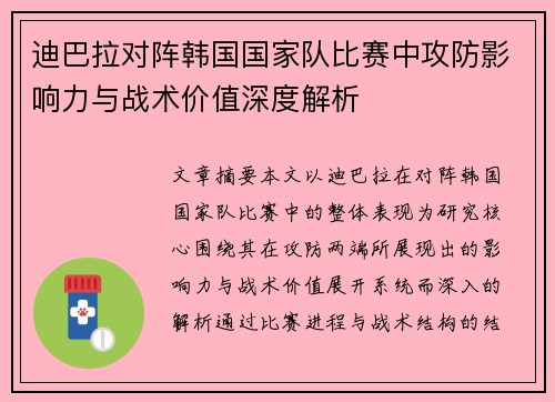 迪巴拉对阵韩国国家队比赛中攻防影响力与战术价值深度解析 迪巴拉对阵韩国国家队比赛中攻防影响力与战术价值深度解析