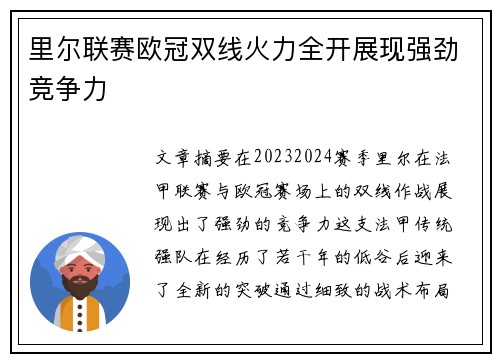 里尔联赛欧冠双线火力全开展现强劲竞争力 里尔联赛欧冠双线火力全开展现强劲竞争力