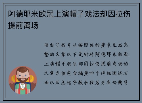 阿德耶米欧冠上演帽子戏法却因拉伤提前离场 阿德耶米欧冠上演帽子戏法却因拉伤提前离场